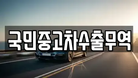 전남 여수시 군자동 중고차매매,단기렌트카,중고차매입,장기렌트카,중고차,렌트카