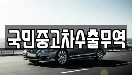 전남 여수시 군자동 중고차매매 전문 국민중고차수출무역