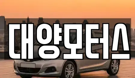 전남 여수시 군자동 중고차매매 전문 대양모터스