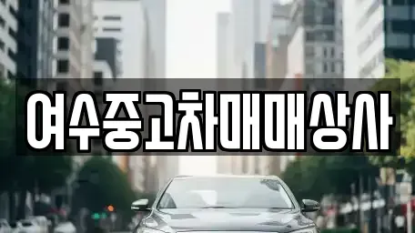 전남 여수시 군자동 중고차매매 전문 여수중고차매매상사