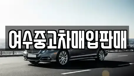 전남 여수시 군자동 중고차매매 전문 여수중고차매입판매