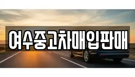 전남 여수시 군자동 중고차매입 전문 여수중고차매입판매