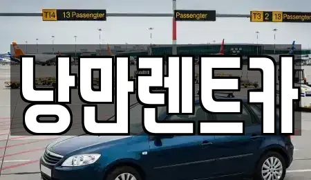 전남 화순군 한천면 단기렌트카,중고차매입,중고차매매,중고차,렌트카,장기렌트카