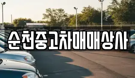 전남 화순군 한천면 중고차매매 전문 순천중고차매매상사
