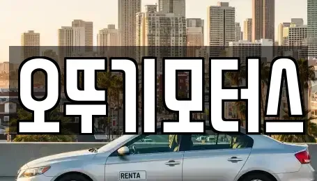 전남 화순군 한천면 중고차매매 전문 오뚜기모터스