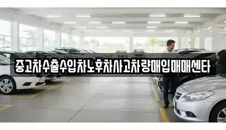 전남 화순군 한천면 중고차매입 전문 중고차수출수입차노후차사고차량매입매매센타