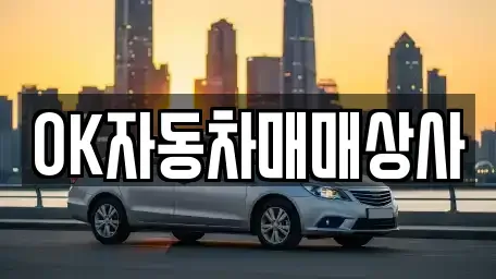 전라남도 고흥군 동강면 중고차 전문 OK자동차매매상사