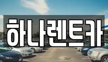 전라남도 고흥군 렌트카 전문 하나렌트카
