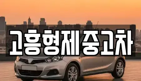 전라남도 고흥군 중고차매매 전문 고흥형제중고차
