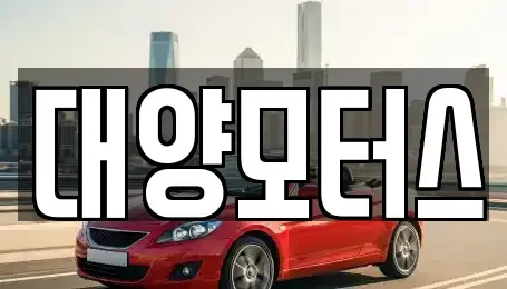전라남도 나주시 송촌동 중고차,렌트카,중고차매입,중고차매매,장기렌트카,단기렌트카