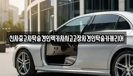전라남도 나주시 송촌동 중고차 전문 신차중고차탁송견인렉카차사고고장차견인탁송카캐리어