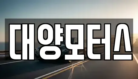전라남도 나주시 운곡동 중고차 전문 대양모터스