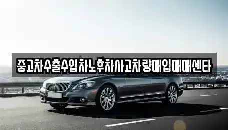전라남도 나주시 운곡동 중고차 전문 중고차수출수입차노후차사고차량매입매매센타