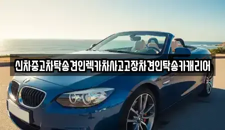전라남도 나주시 평산동 중고차 전문 신차중고차탁송견인렉카차사고고장차견인탁송카캐리어