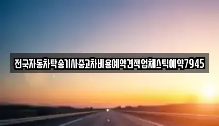 전라남도 나주시 평산동 중고차 전문 전국자동차탁송기사중고차비용예약견적업체스틱예약7945