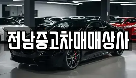 전라남도 나주시 평산동 중고차매매 전문 전남중고차매매상사