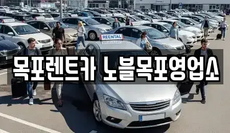 전라남도 목포시 용당동 렌트카 전문 목포렌트카 노블목포영업소