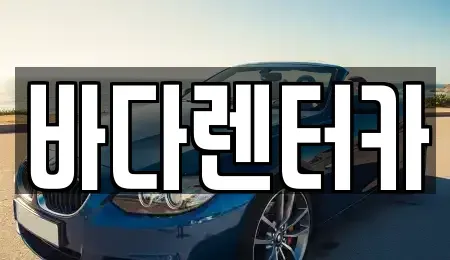 전라남도 목포시 용당동 렌트카 전문 바다렌터카
