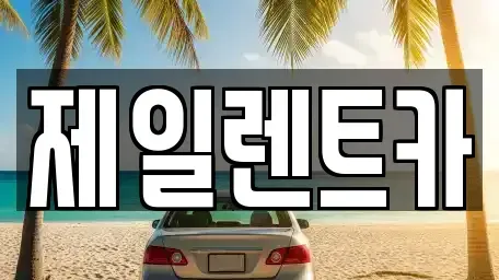 전라남도 목포시 용당동 렌트카 전문 제일렌트카