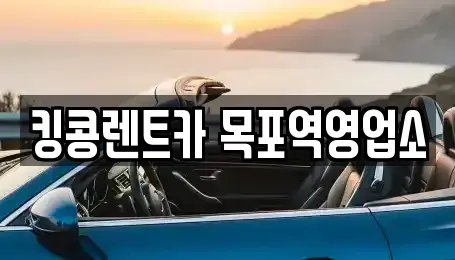 전라남도 목포시 용당동 렌트카 전문 킹콩렌트카 목포역영업소