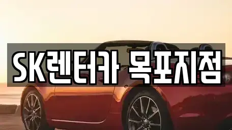 전라남도 목포시 용당동 장기렌트카 전문 SK렌터카 목포지점