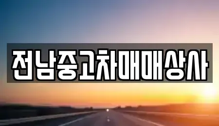 전라남도 목포시 용당동 중고차매매 전문 전남중고차매매상사