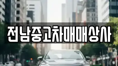 전라남도 보성군 회천면 중고차 전문 전남중고차매매상사