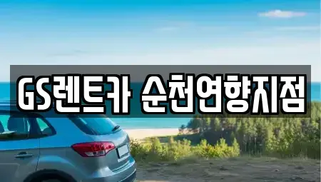 전라남도 순천시 오천동 렌트카,단기렌트카,장기렌트카,중고차,중고차매매,중고차매입