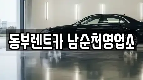 전라남도 순천시 오천동 렌트카 전문 동부렌트카 남순천영업소