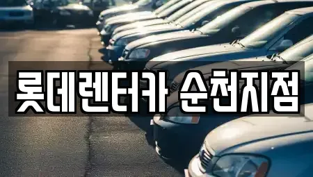 전라남도 순천시 오천동 렌트카 전문 롯데렌터카 순천지점