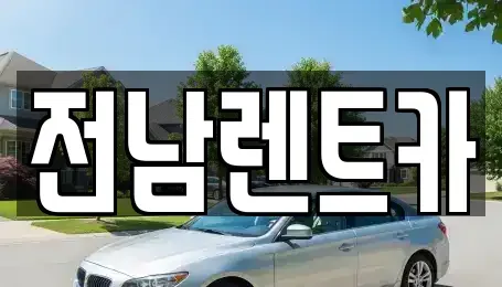 전라남도 순천시 오천동 렌트카 전문 전남렌트카