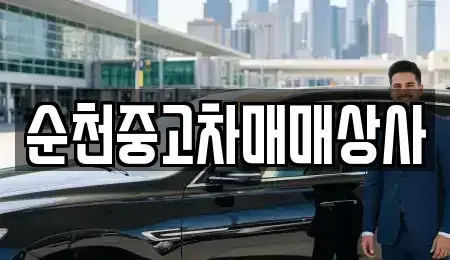 전라남도 순천시 오천동 중고차 전문 순천중고차매매상사