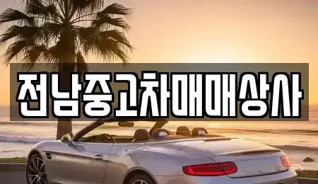 전라남도 순천시 오천동 중고차 전문 전남중고차매매상사