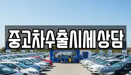 전라남도 순천시 오천동 중고차 전문 중고차수출시세상담