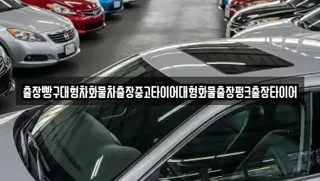 전라남도 순천시 오천동 중고차 전문 출장빵구대형차화물차출장중고타이어대형화물출장펑크출장타이어