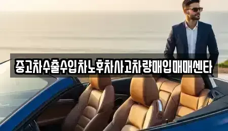 전라남도 순천시 오천동 중고차매입 전문 중고차수출수입차노후차사고차량매입매매센타