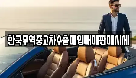 전라남도 순천시 오천동 중고차매입 전문 한국무역중고차수출매입매매판매시세