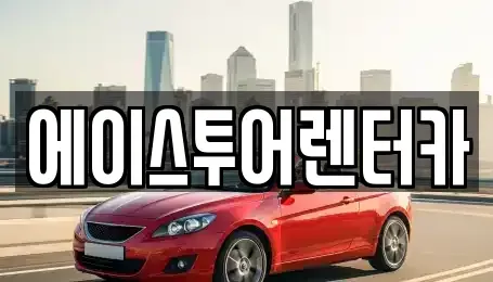 전라남도 순천시 옥천동 렌트카 전문 에이스투어렌터카