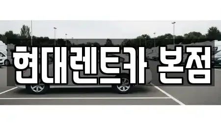 전라남도 순천시 옥천동 렌트카 전문 현대렌트카 본점