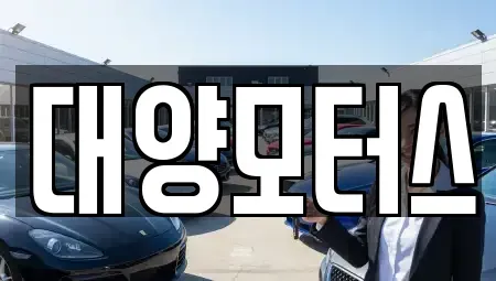 전라남도 순천시 옥천동 중고차 전문 대양모터스