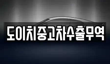 전라남도 순천시 옥천동 중고차,렌트카,중고차매입,중고차매매,장기렌트카,단기렌트카