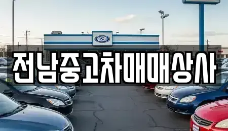 전라남도 순천시 옥천동 중고차 전문 전남중고차매매상사