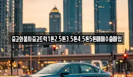 전라남도 순천시 옥천동 중고차 전문 중고화물차중고트럭1톤2.5톤3.5톤4.5톤5톤매매수출매입