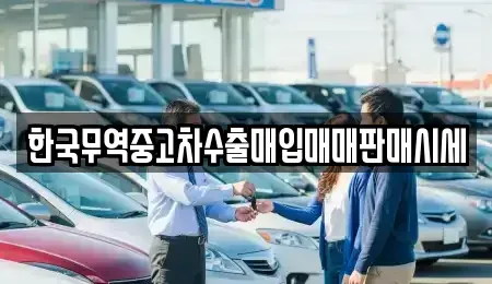 전라남도 순천시 옥천동 중고차 전문 한국무역중고차수출매입매매판매시세