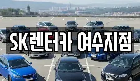 전라남도 여수시 공화동 렌트카 전문 SK렌터카 여수지점