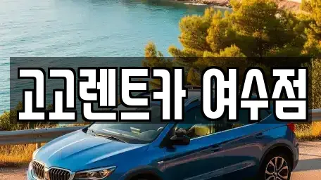 전라남도 여수시 공화동 렌트카 전문 고고렌트카 여수점