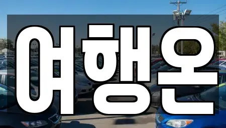 전라남도 여수시 공화동 렌트카 전문 여행온