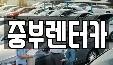 전라남도 여수시 공화동 렌트카 전문 중부렌터카