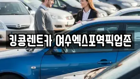 전라남도 여수시 공화동 렌트카 전문 킹콩렌트카 여수엑스포역픽업존