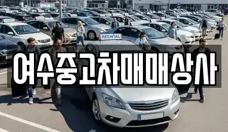 전라남도 여수시 공화동 중고차매매 전문 여수중고차매매상사